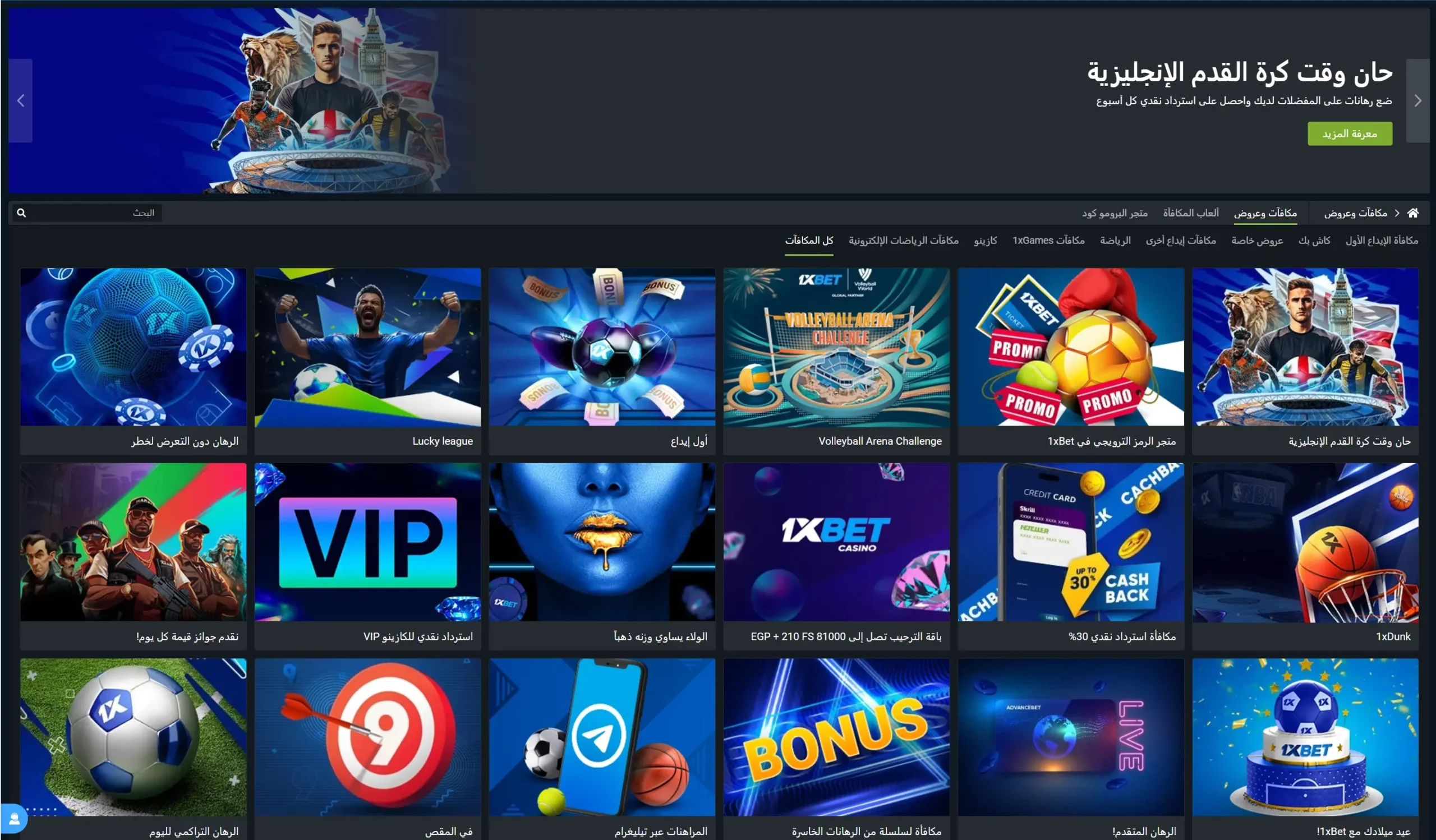 برنامج مكافآت 1xBet في مصر