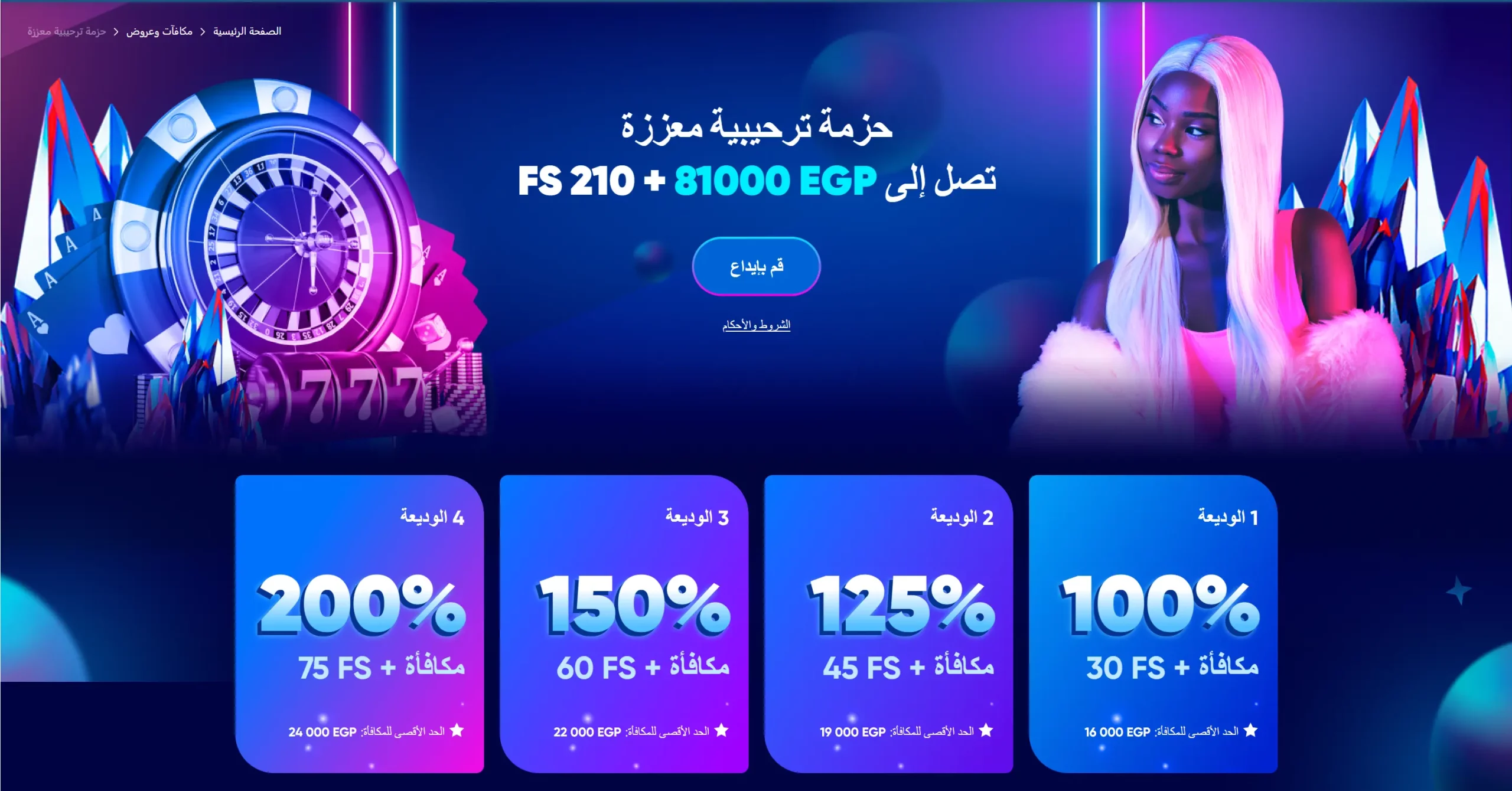 باقة ترحيبية تصل إلى 81000 جنيه مصري + 210 FS.