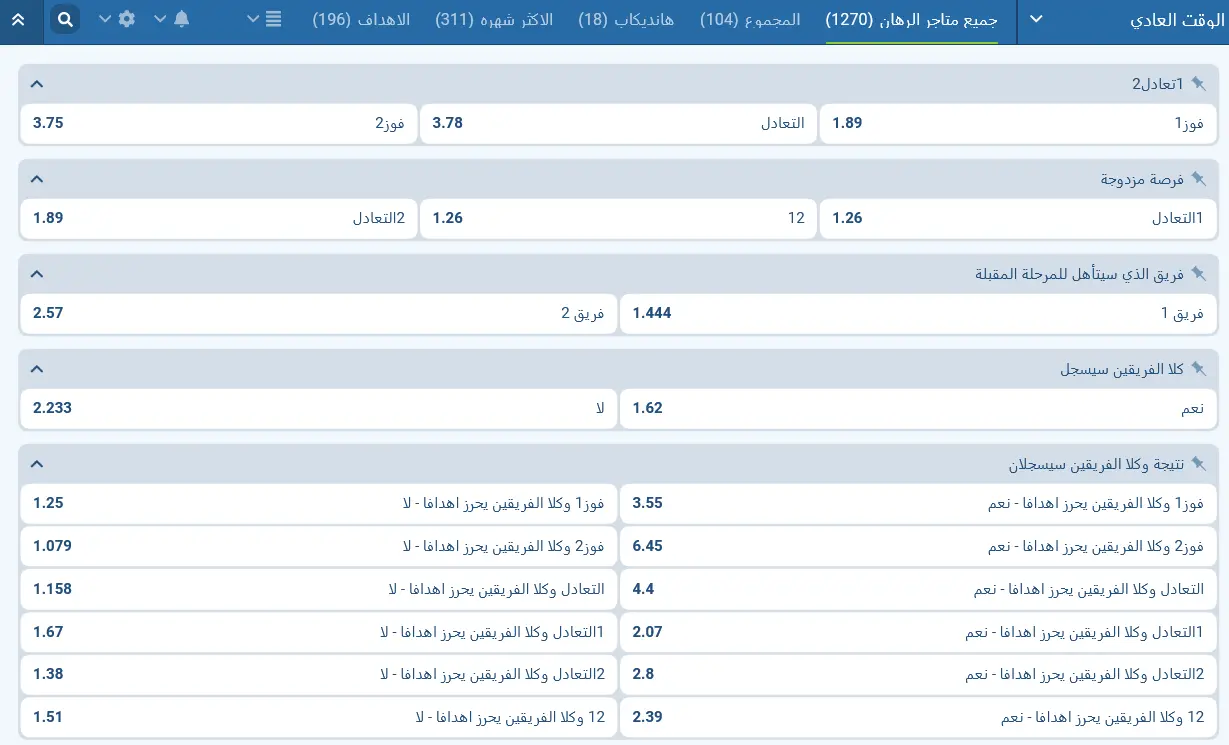 أنواع رهانات كرة القدم المتوفرة في 1xBet