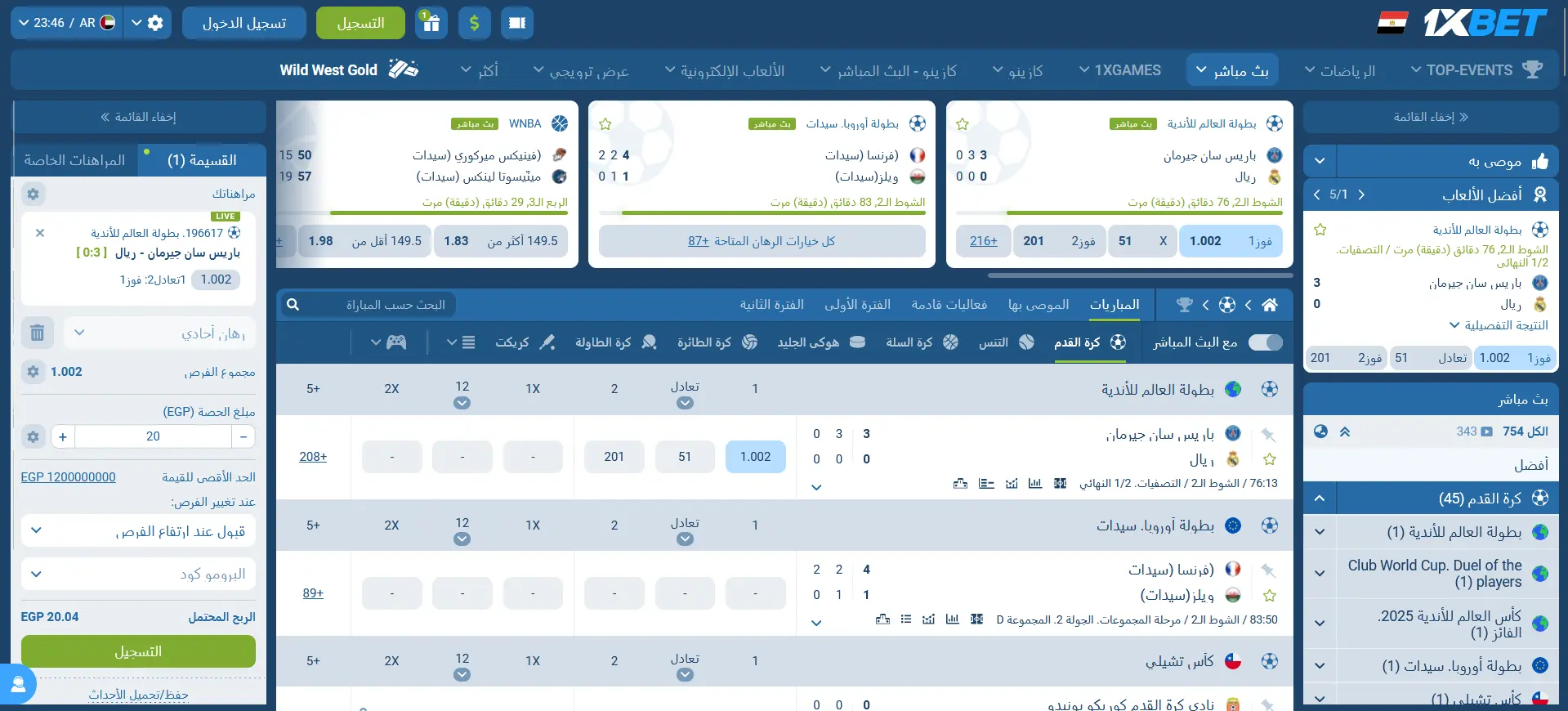 المراهنة المباشرة على كرة القدم في 1xBet